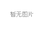 承前启后时代 涂料行业如何尽显实力？