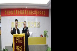 第8期《金属屋面榴莲视频APP在线观看修缮技术》招商培训会圆满结束